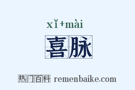 喜脉是什么意思的图片